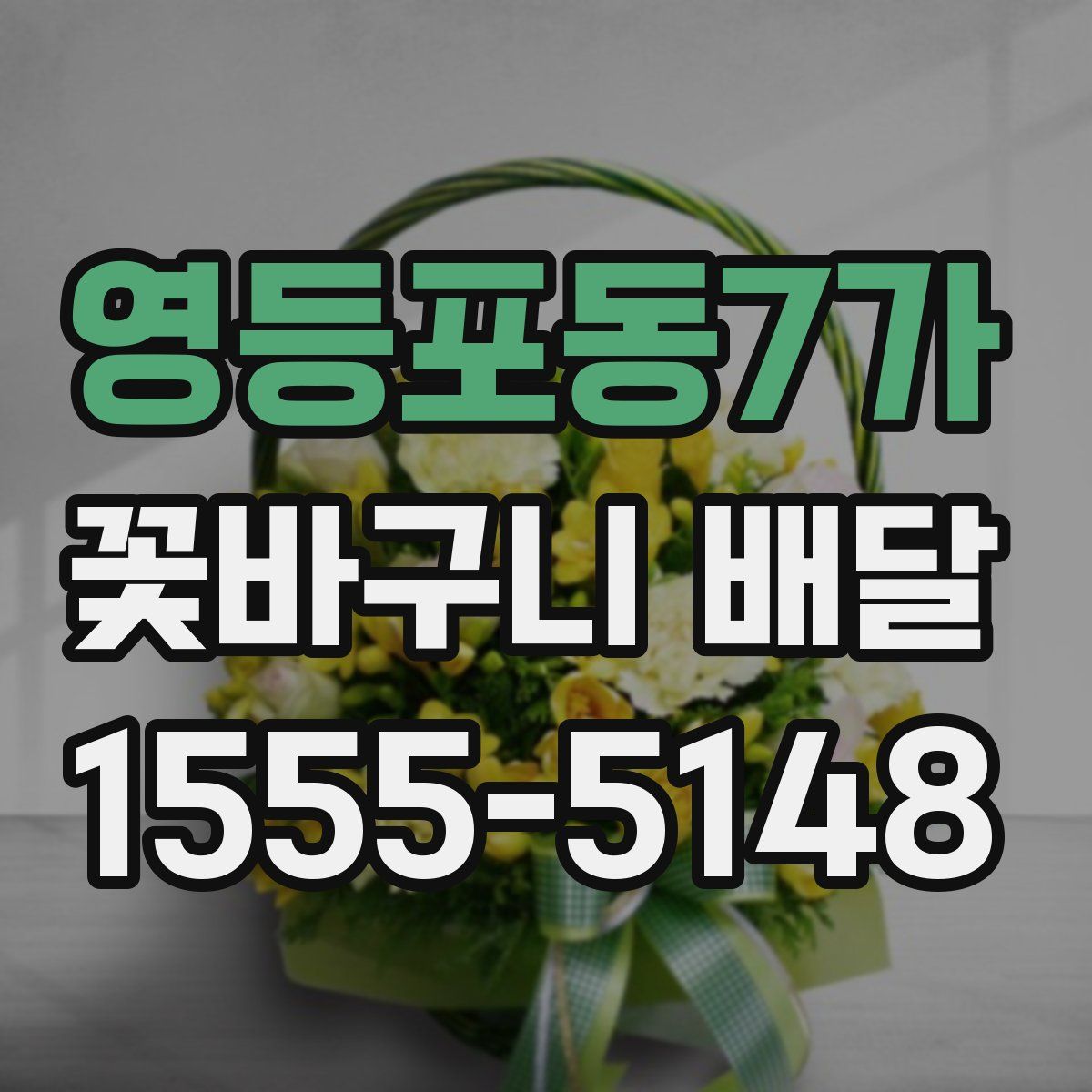 영등포동7가 꽃바구니 배달