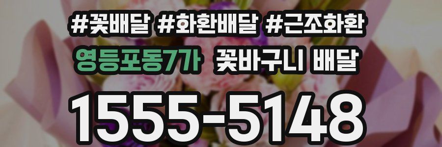 영등포동7가 꽃바구니 배달