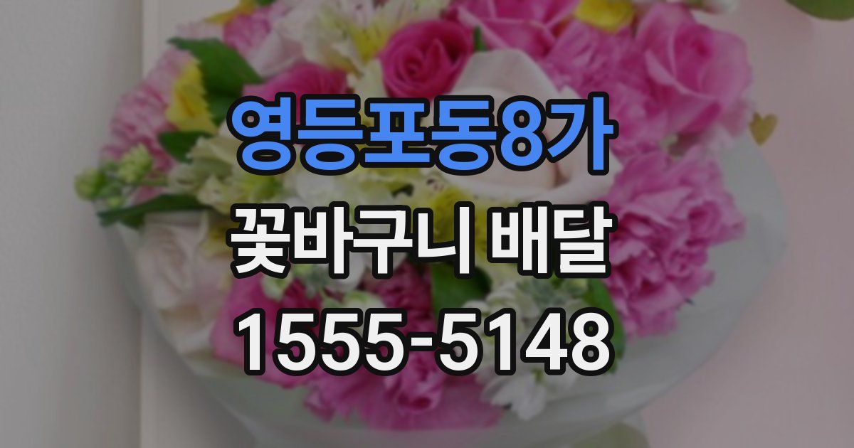 영등포동8가 꽃바구니 배달