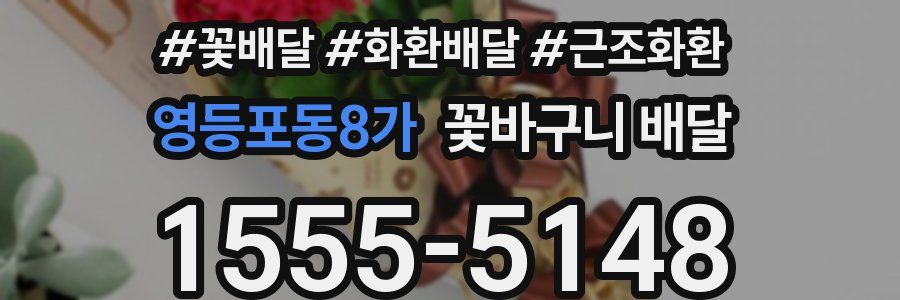 영등포동8가 꽃바구니 배달
