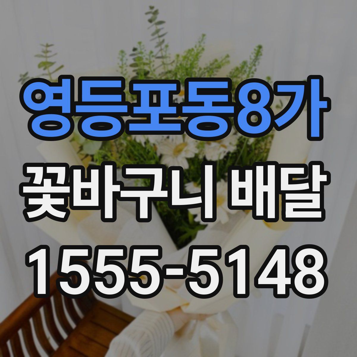 영등포동8가 꽃바구니 배달