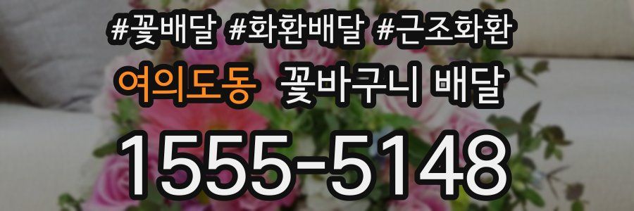 여의도동 꽃바구니 배달