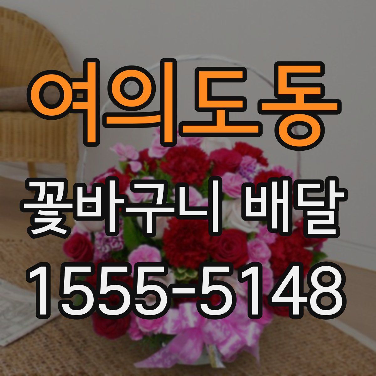 여의도동 꽃바구니 배달