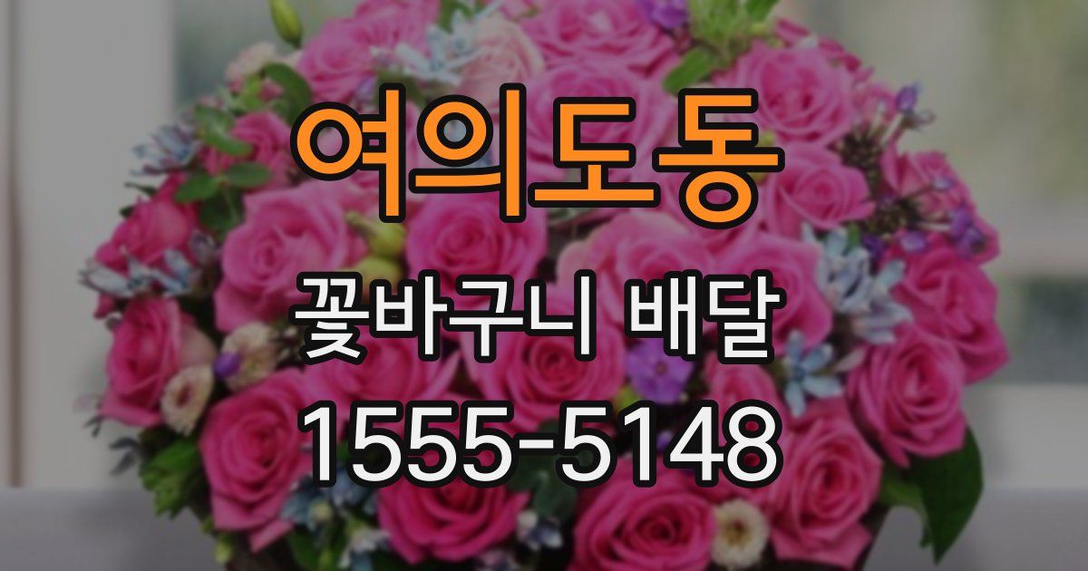 여의도동 꽃바구니 배달