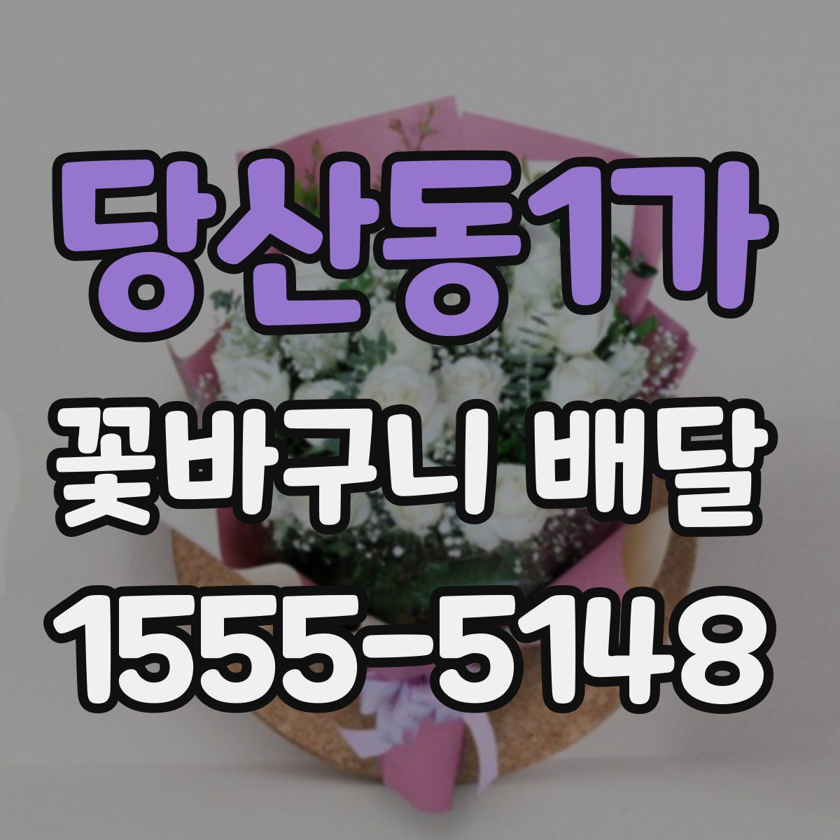 당산동1가 꽃바구니 배달