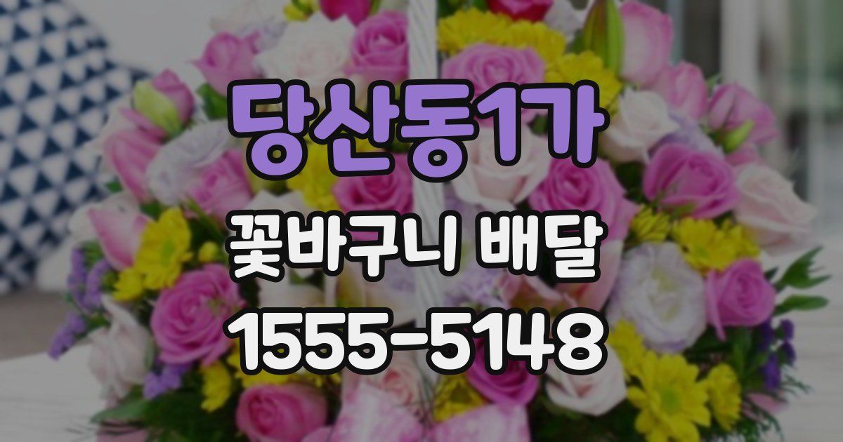 당산동1가 꽃바구니 배달