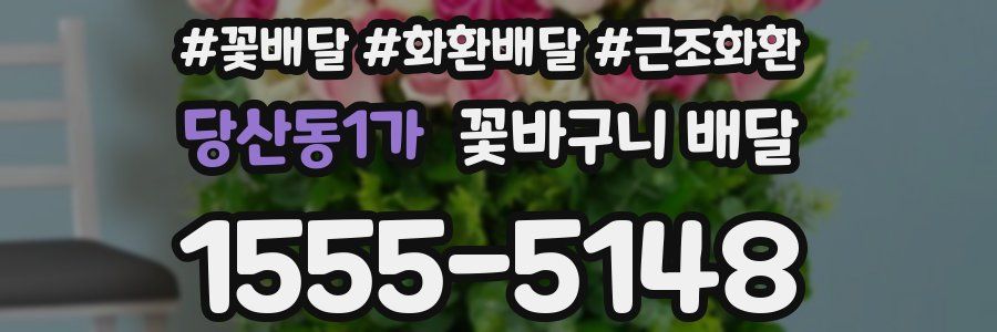 당산동1가 꽃바구니 배달