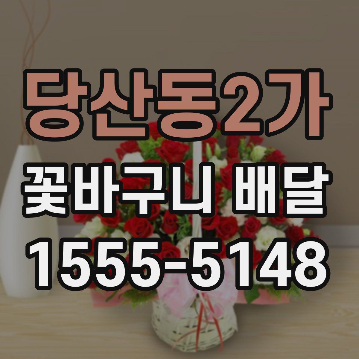 당산동2가 꽃바구니 배달