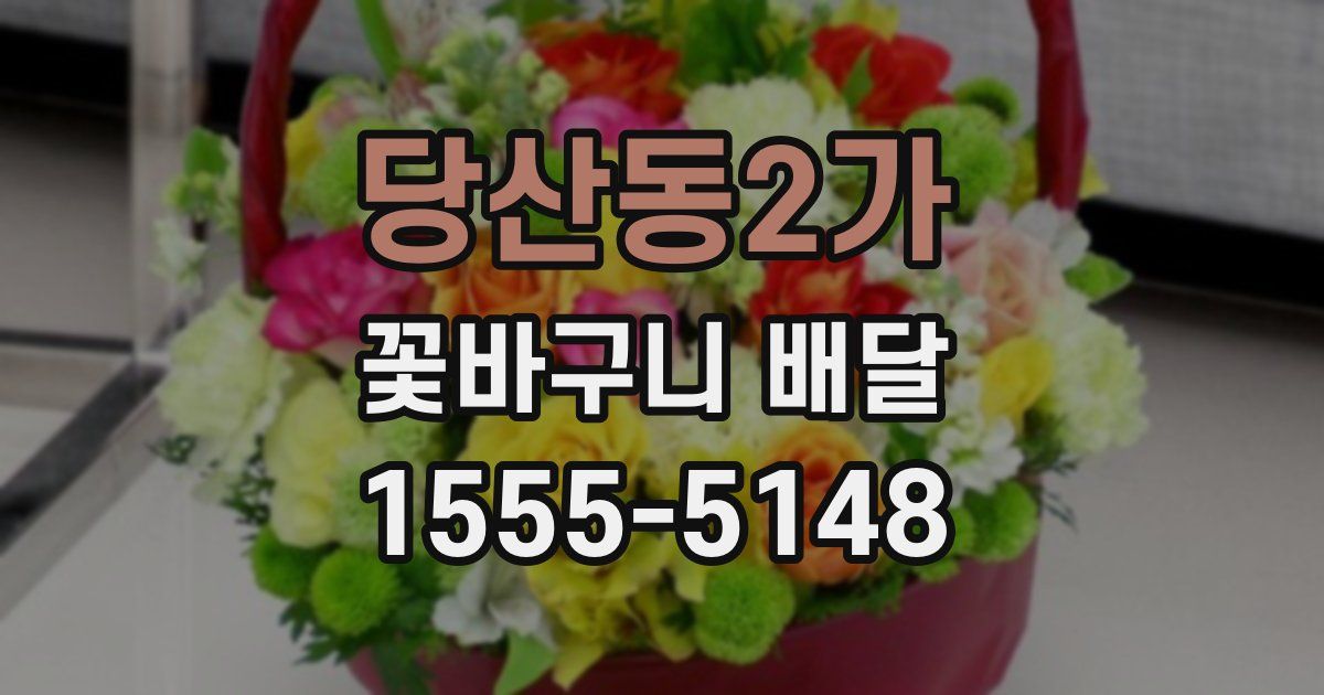당산동2가 꽃바구니 배달