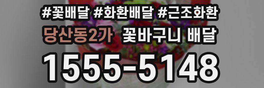 당산동2가 꽃바구니 배달