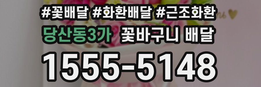 당산동3가 꽃바구니 배달