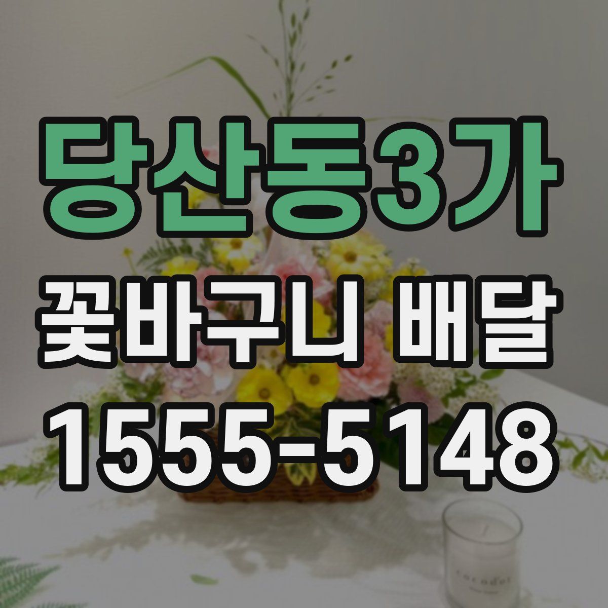 당산동3가 꽃바구니 배달