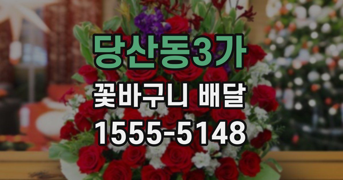 당산동3가 꽃바구니 배달