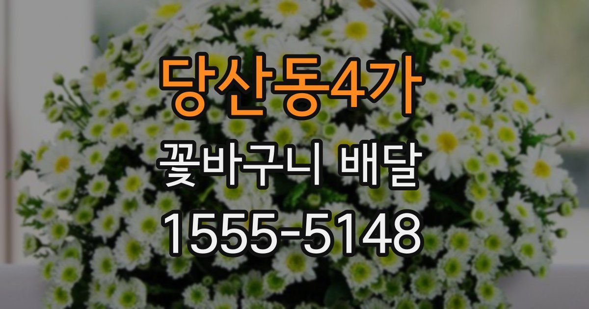 당산동4가 꽃바구니 배달