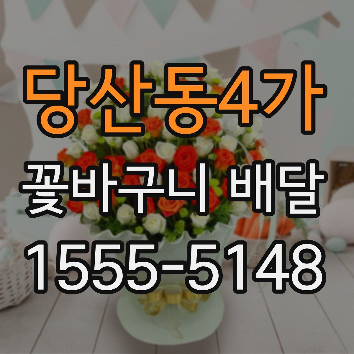 당산동4가 꽃바구니 배달
