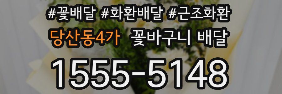당산동4가 꽃바구니 배달