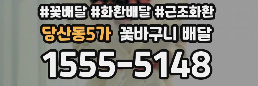 당산동5가 꽃바구니 배달