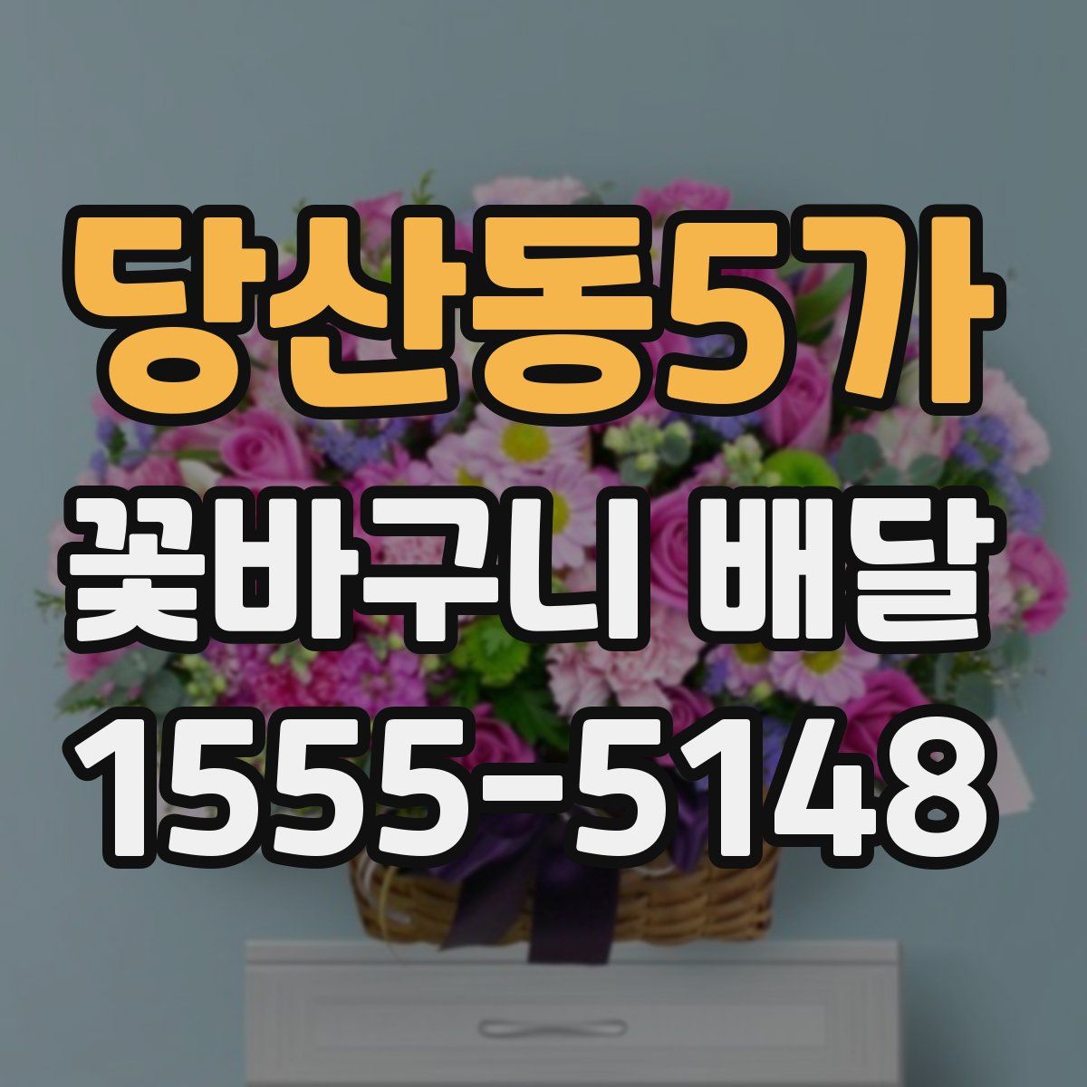 당산동5가 꽃바구니 배달