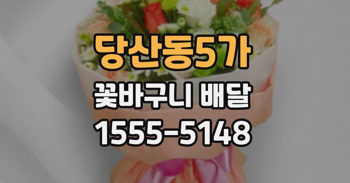 당산동5가 꽃바구니 배달