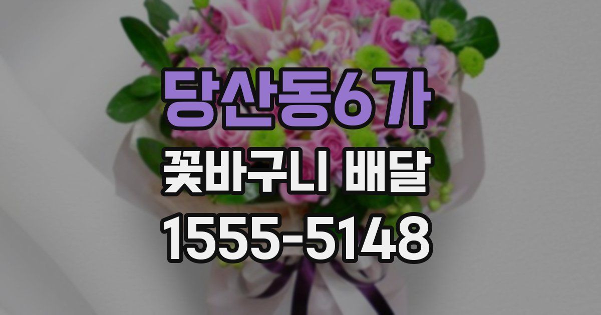당산동6가 꽃바구니 배달