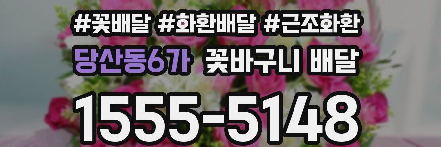 당산동6가 꽃바구니 배달