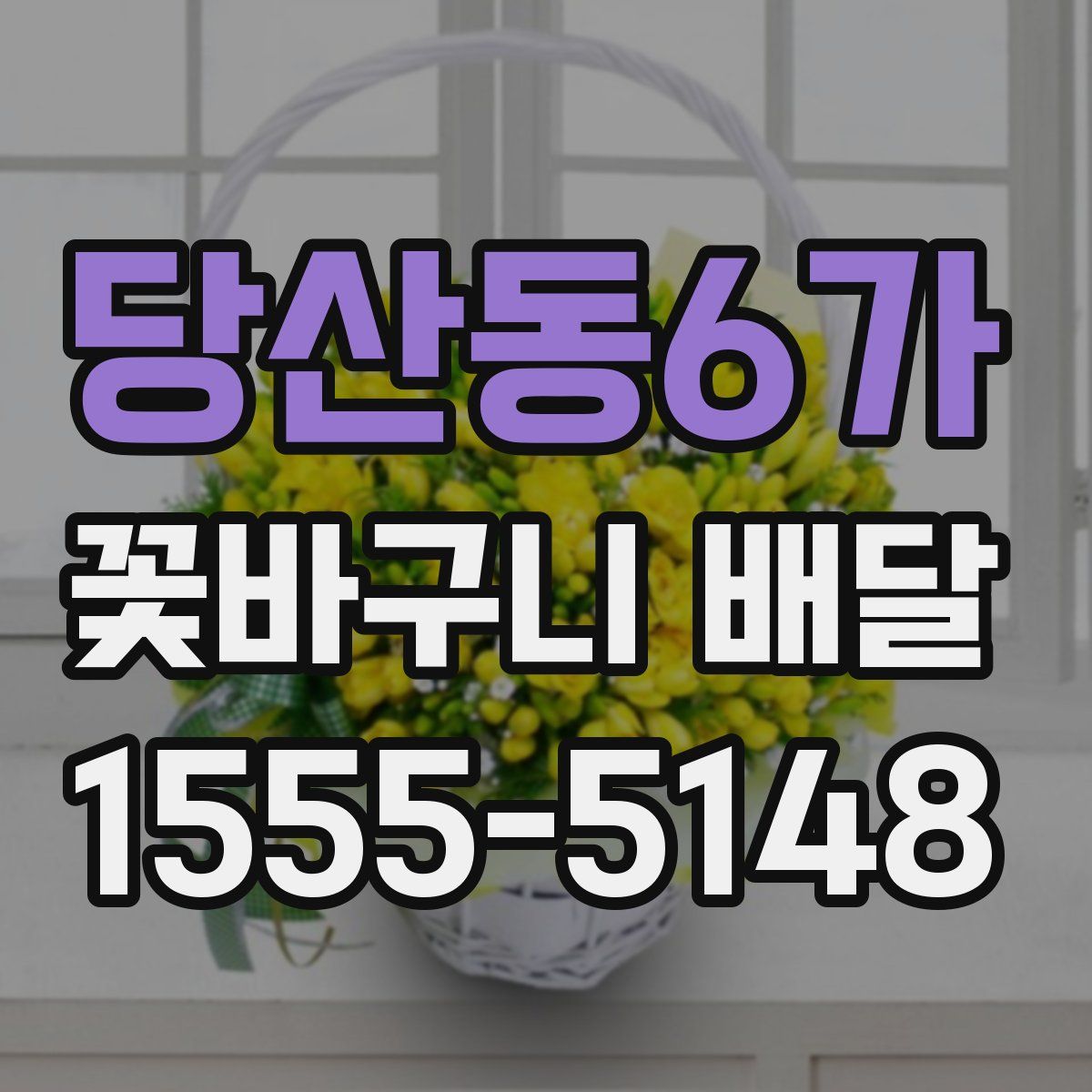당산동6가 꽃바구니 배달