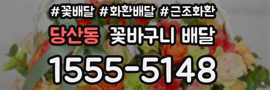 당산동 꽃바구니 배달