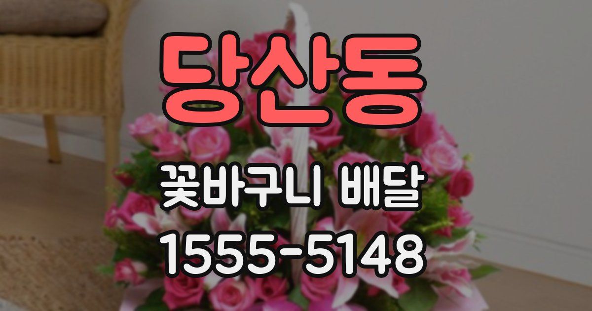 당산동 꽃바구니 배달