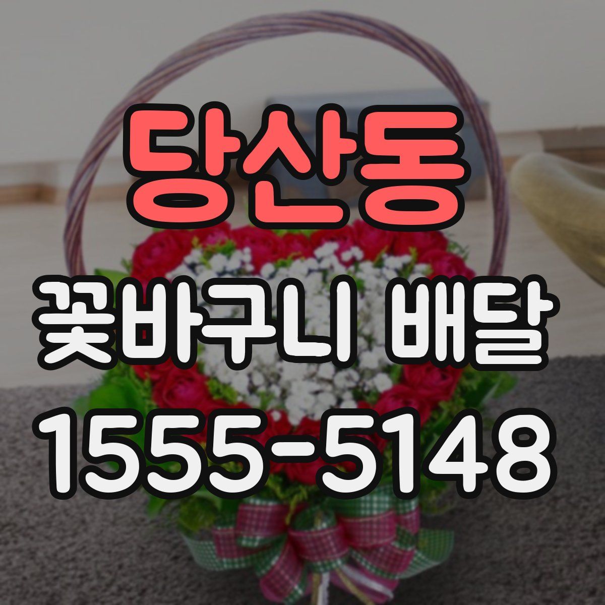 당산동 꽃바구니 배달