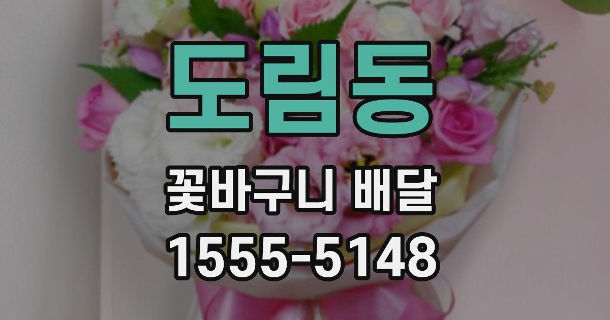 도림동 꽃바구니 배달