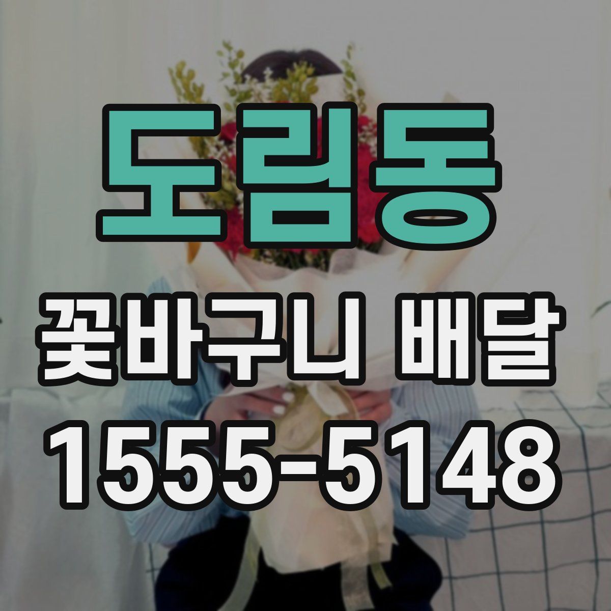 도림동 꽃바구니 배달