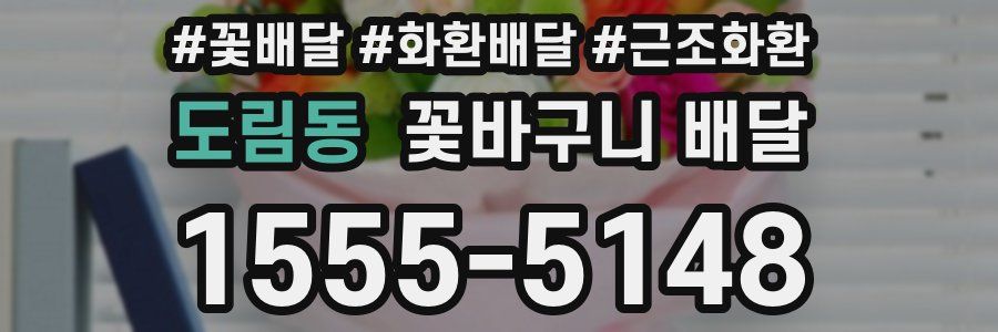 도림동 꽃바구니 배달