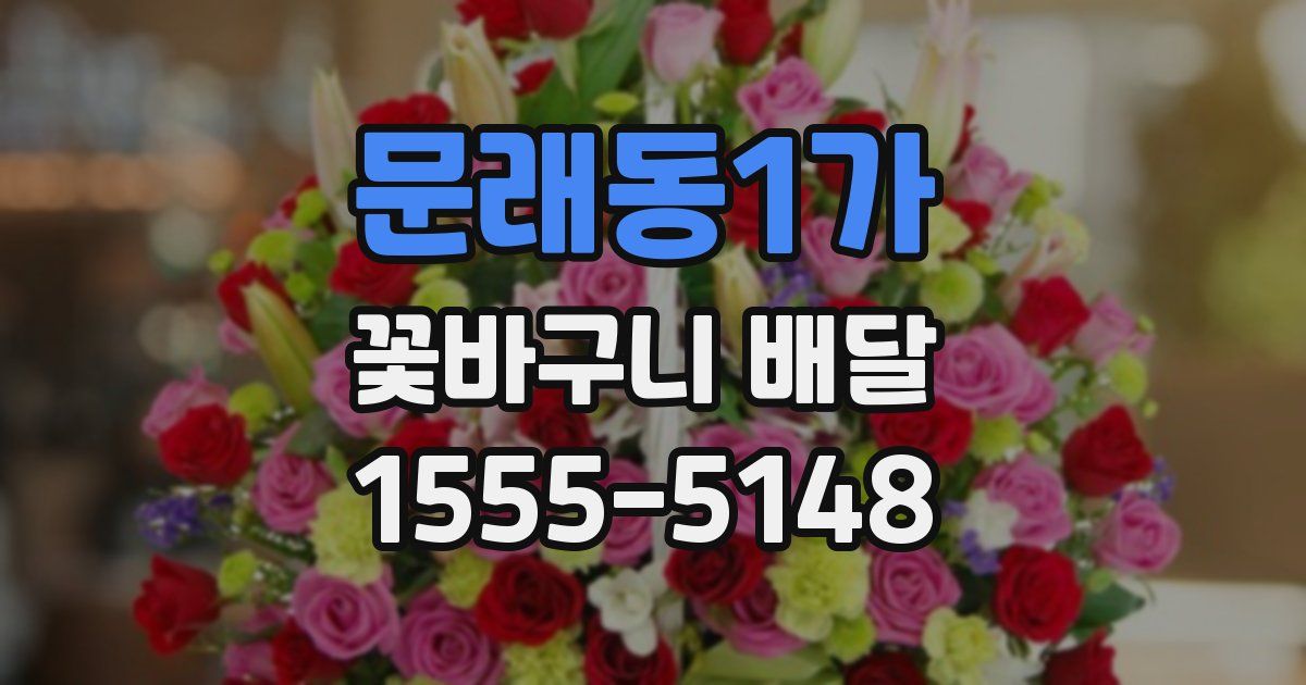 문래동1가 꽃바구니 배달