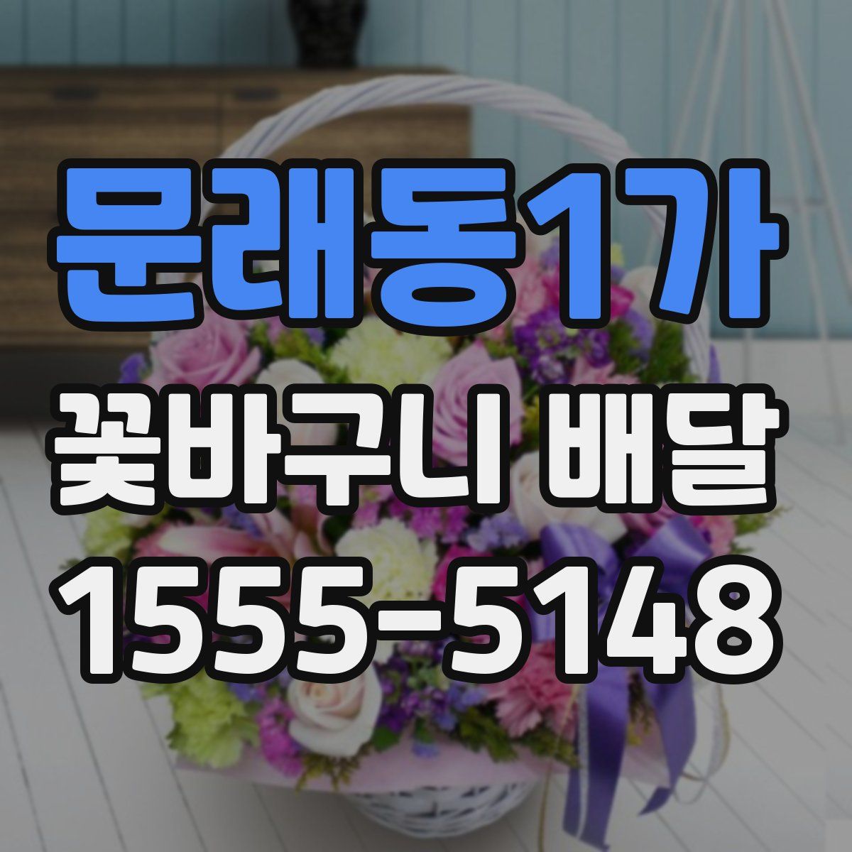 문래동1가 꽃바구니 배달