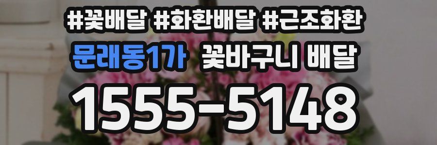 문래동1가 꽃바구니 배달