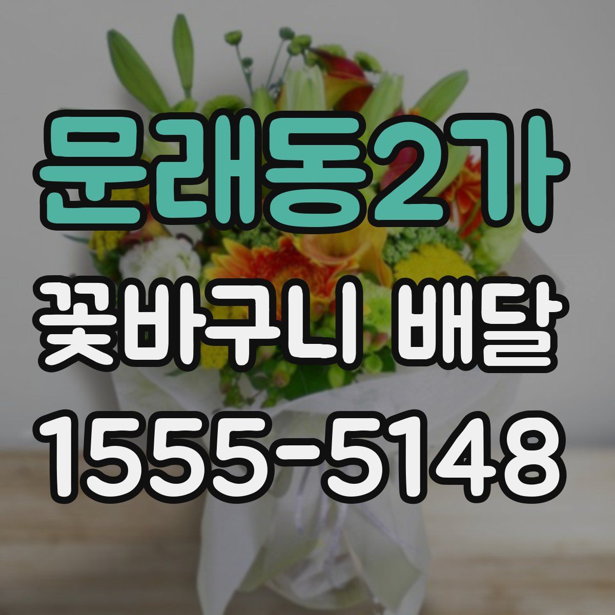 문래동2가 꽃바구니 배달