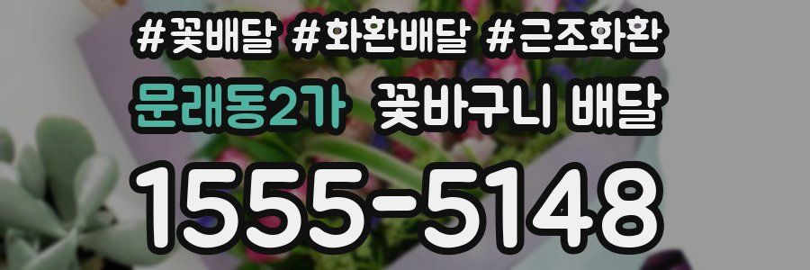 문래동2가 꽃바구니 배달
