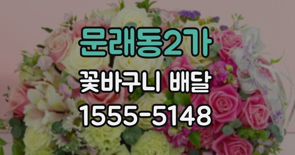 문래동2가 꽃바구니 배달