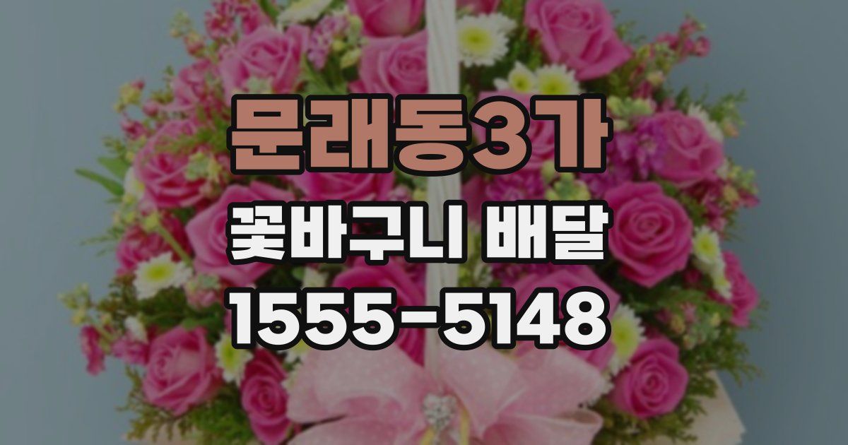문래동3가 꽃바구니 배달