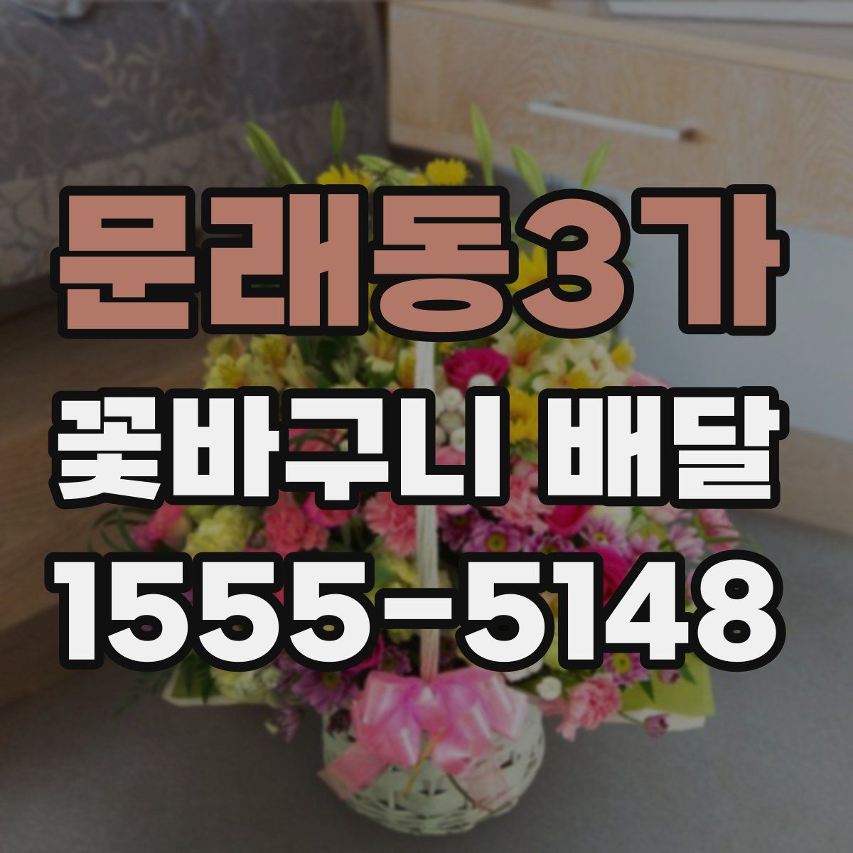 문래동3가 꽃바구니 배달