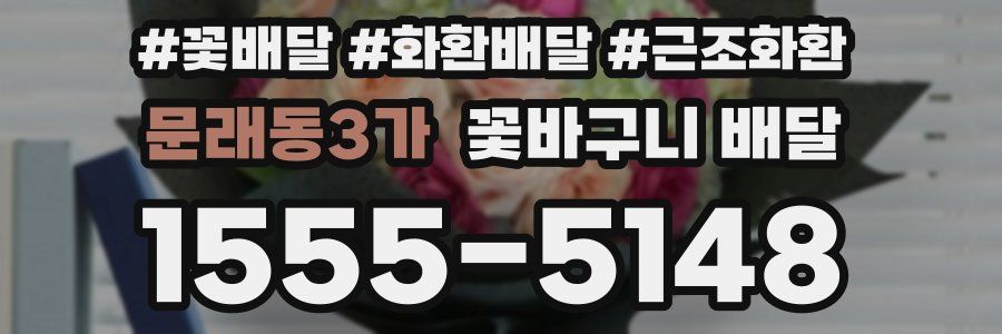 문래동3가 꽃바구니 배달