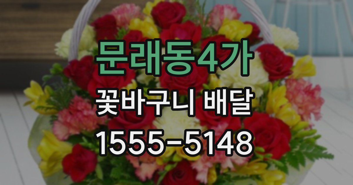 문래동4가 꽃바구니 배달