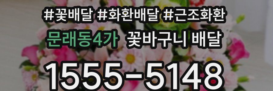 문래동4가 꽃바구니 배달