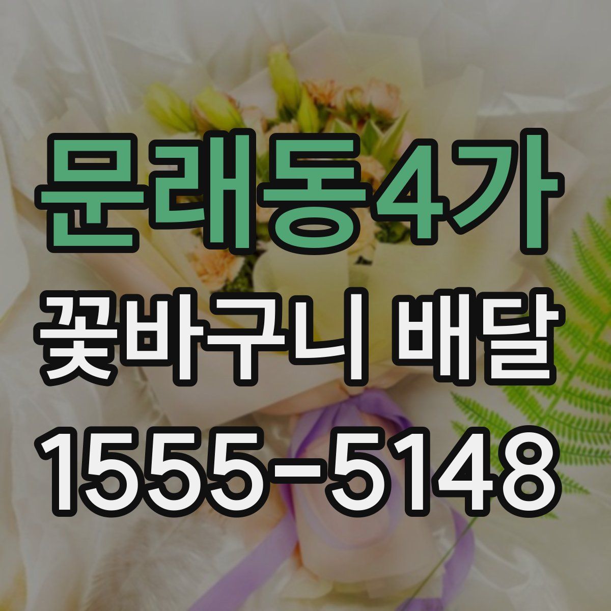 문래동4가 꽃바구니 배달