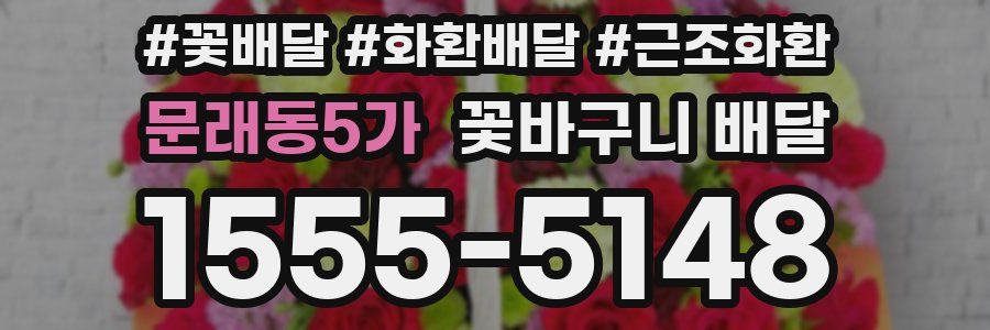 문래동5가 꽃바구니 배달
