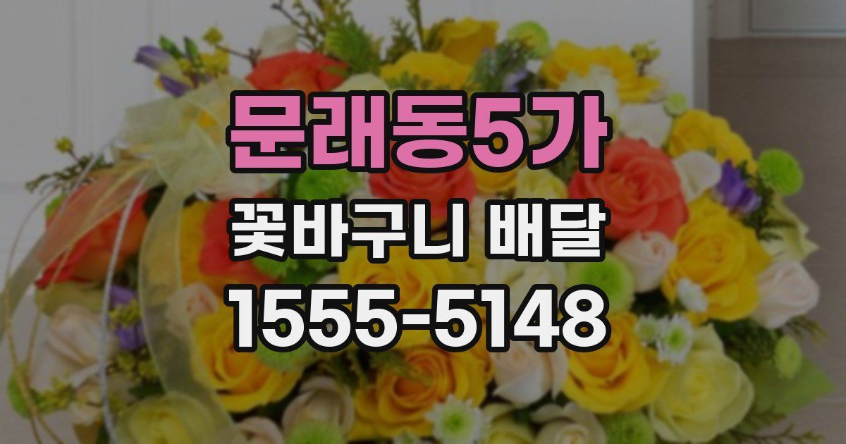 문래동5가 꽃바구니 배달