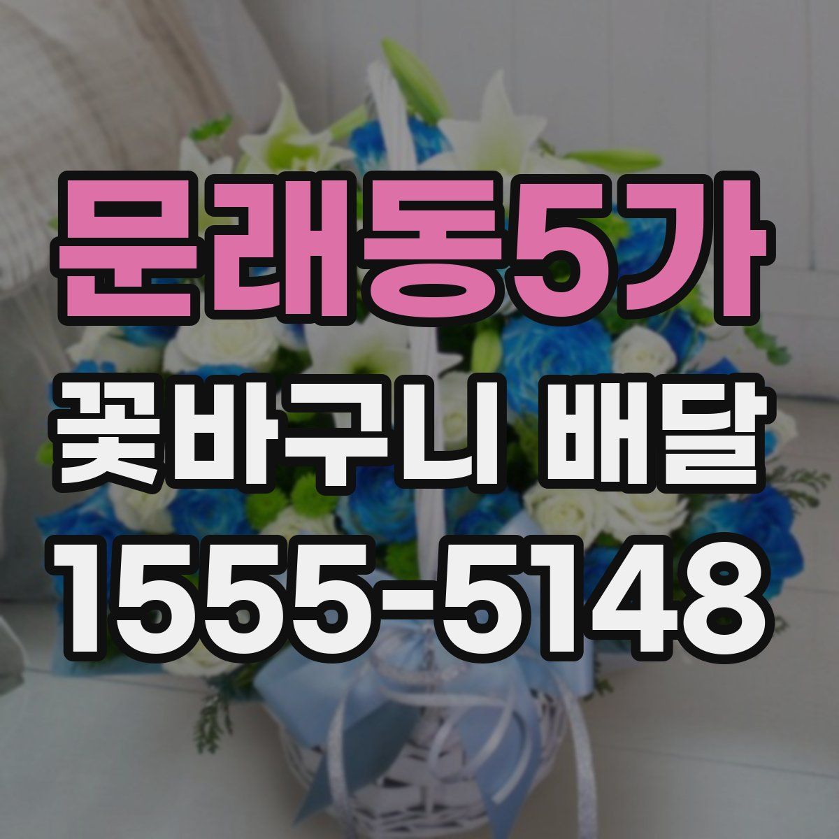 문래동5가 꽃바구니 배달