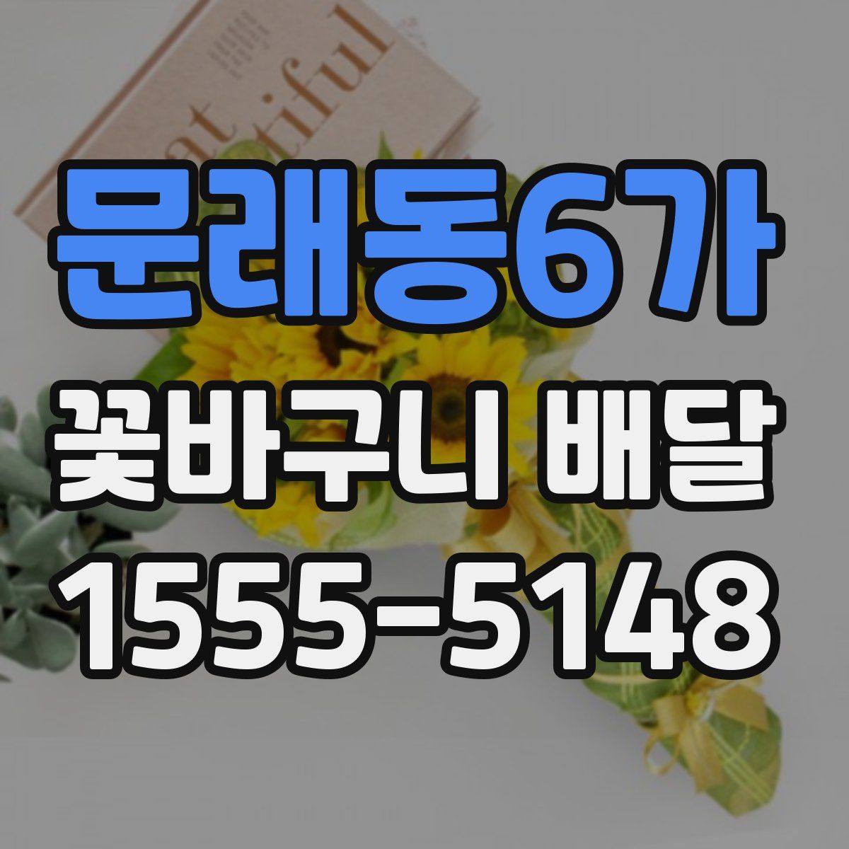 문래동6가 꽃바구니 배달