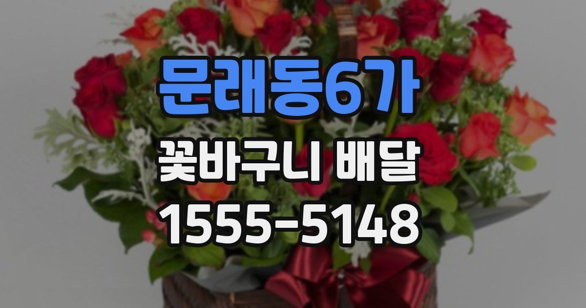 문래동6가 꽃바구니 배달