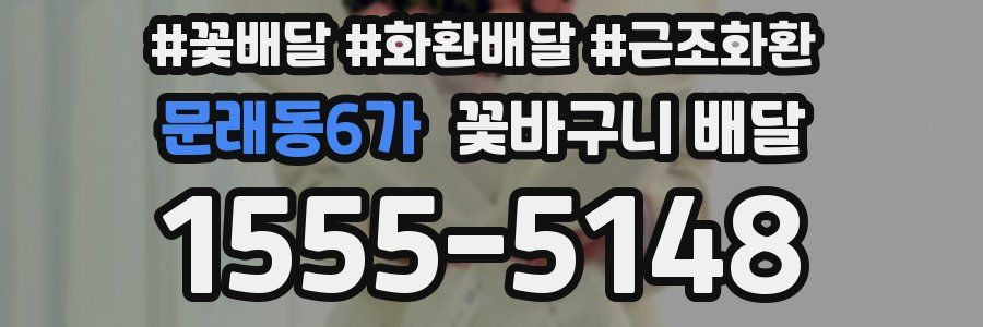 문래동6가 꽃바구니 배달